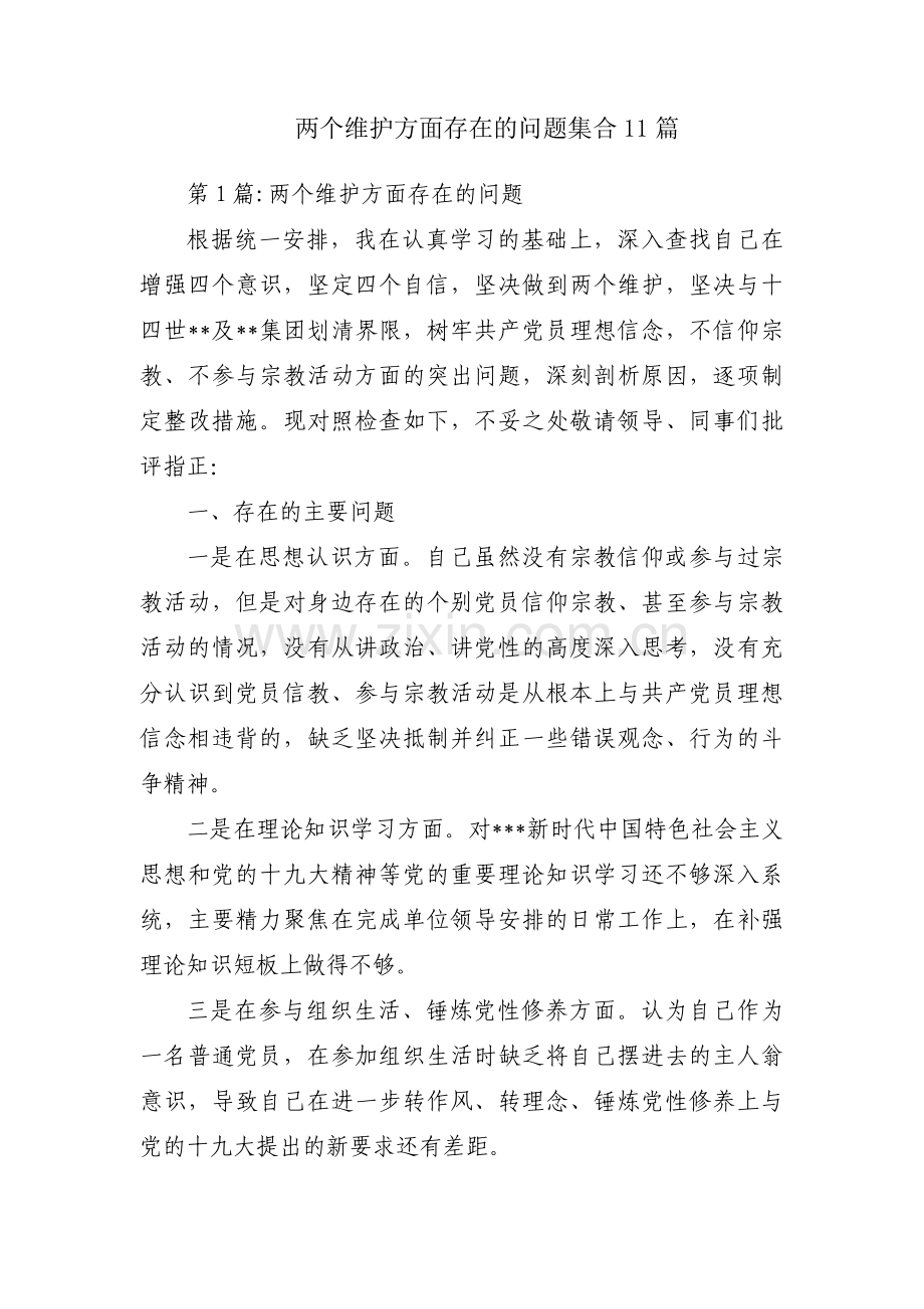 两个维护方面存在的问题集合11篇.pdf_第1页