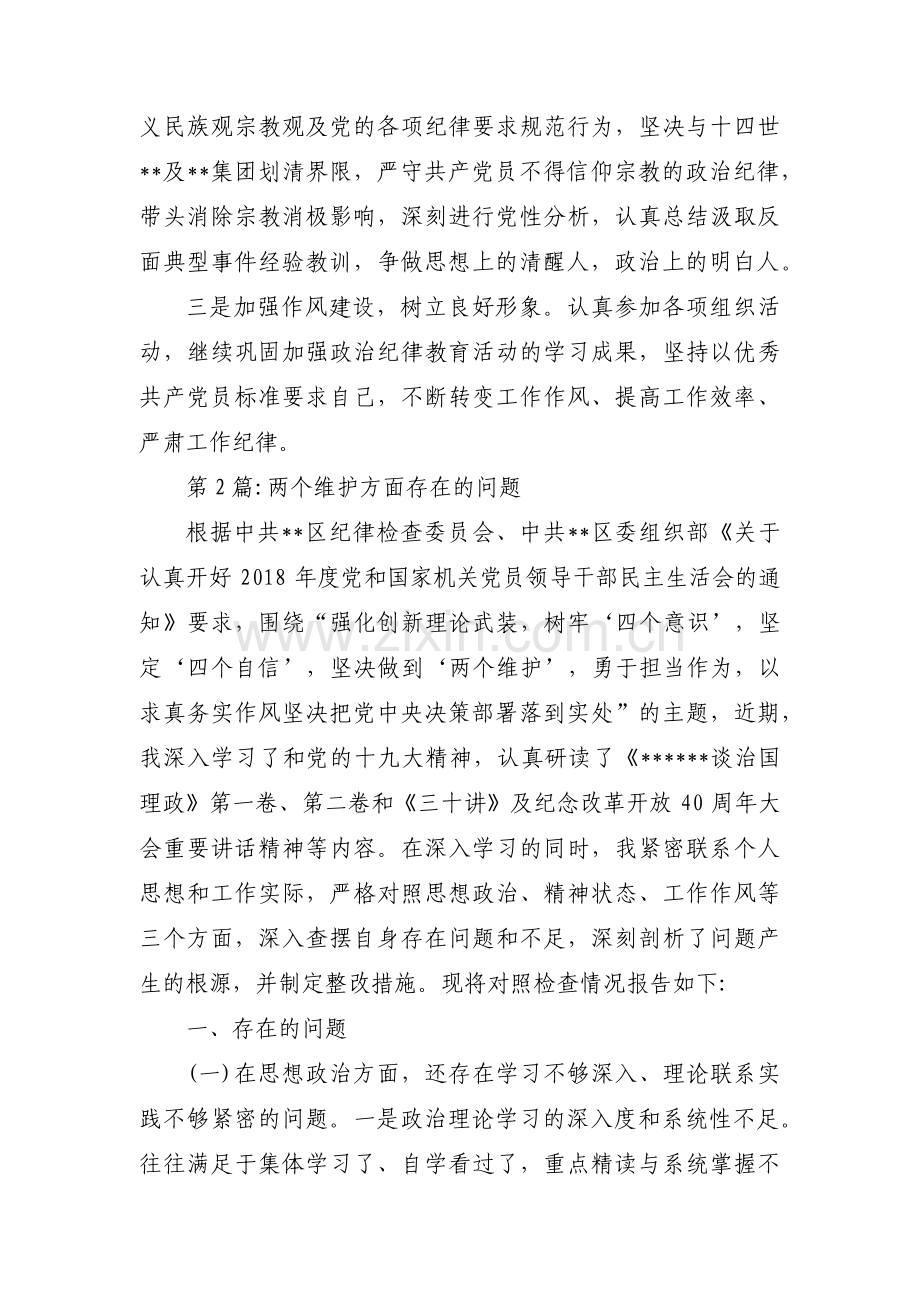 两个维护方面存在的问题集合11篇.pdf_第3页