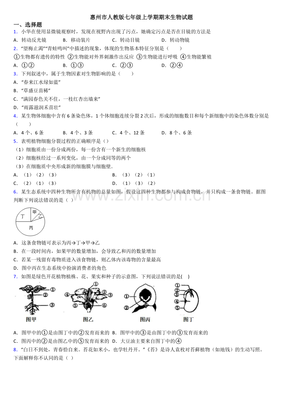 惠州市人教版七年级上学期期末生物试题.doc_第1页