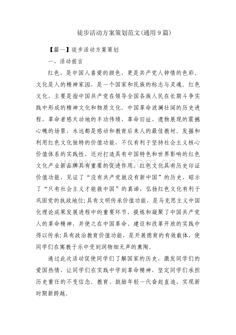 徒步活动方案策划范文(通用9篇).pdf_第1页