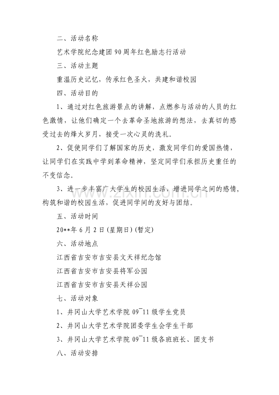 徒步活动方案策划范文(通用9篇).pdf_第2页