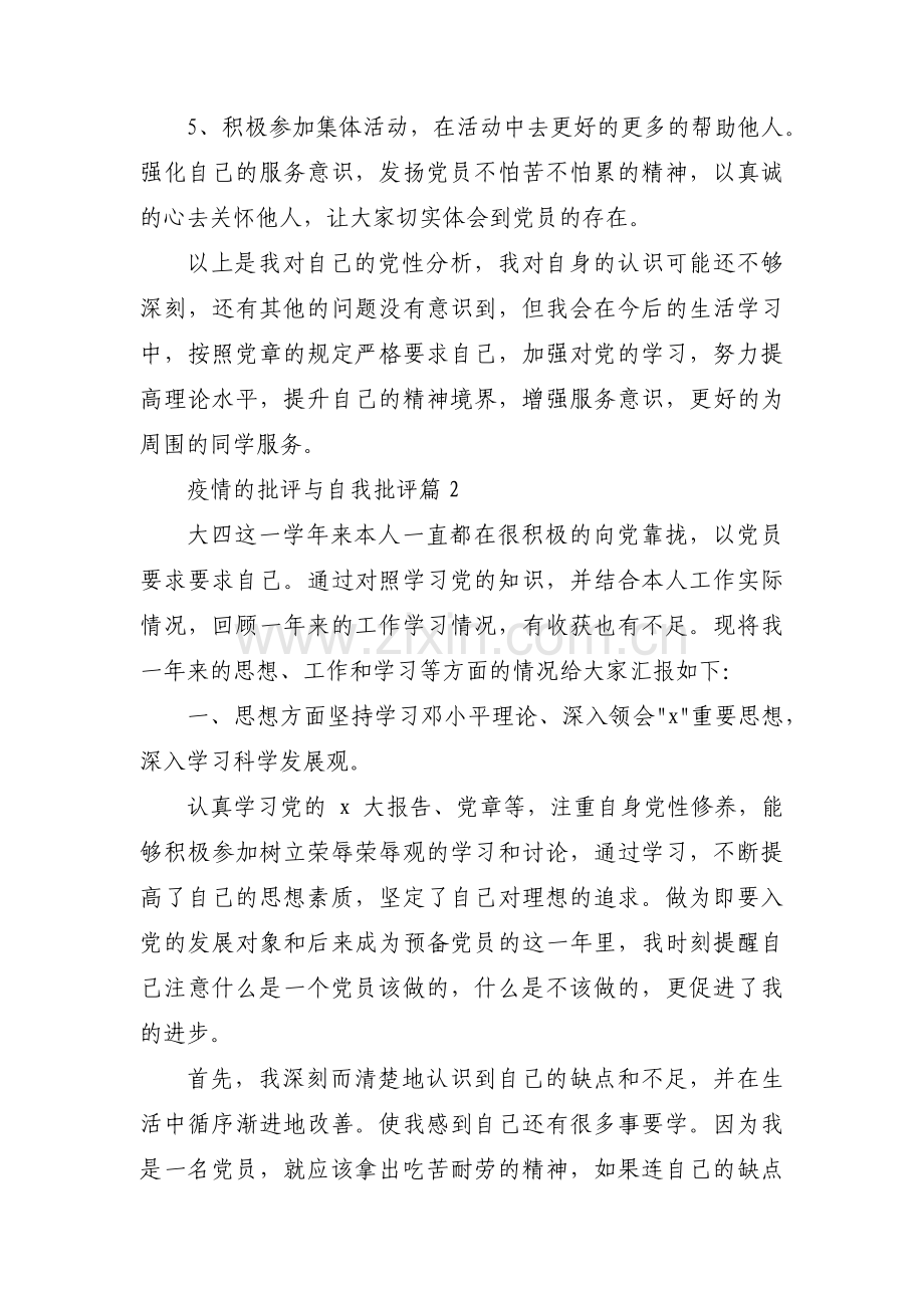 疫情的批评与自我批评十五篇.pdf_第3页