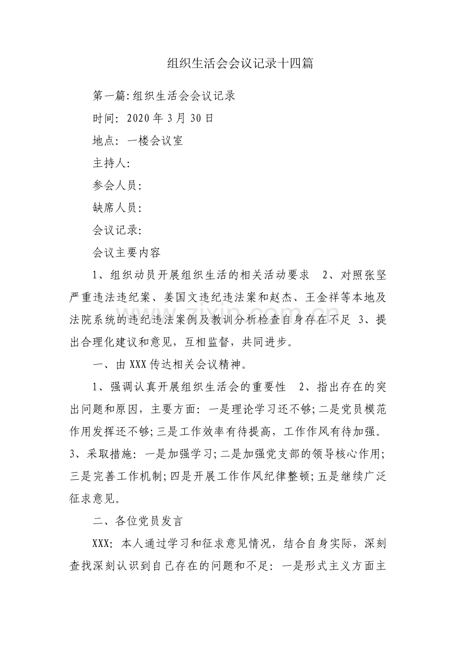 组织生活会会议记录十四篇.pdf_第1页