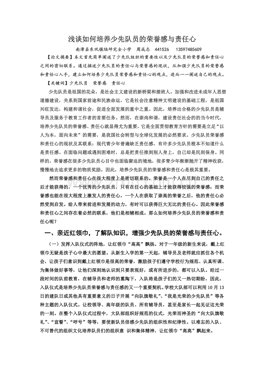 浅谈如何培养少先队员的荣誉感与责任心.doc_第1页