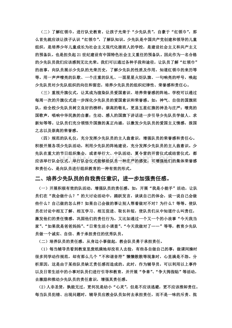 浅谈如何培养少先队员的荣誉感与责任心.doc_第2页