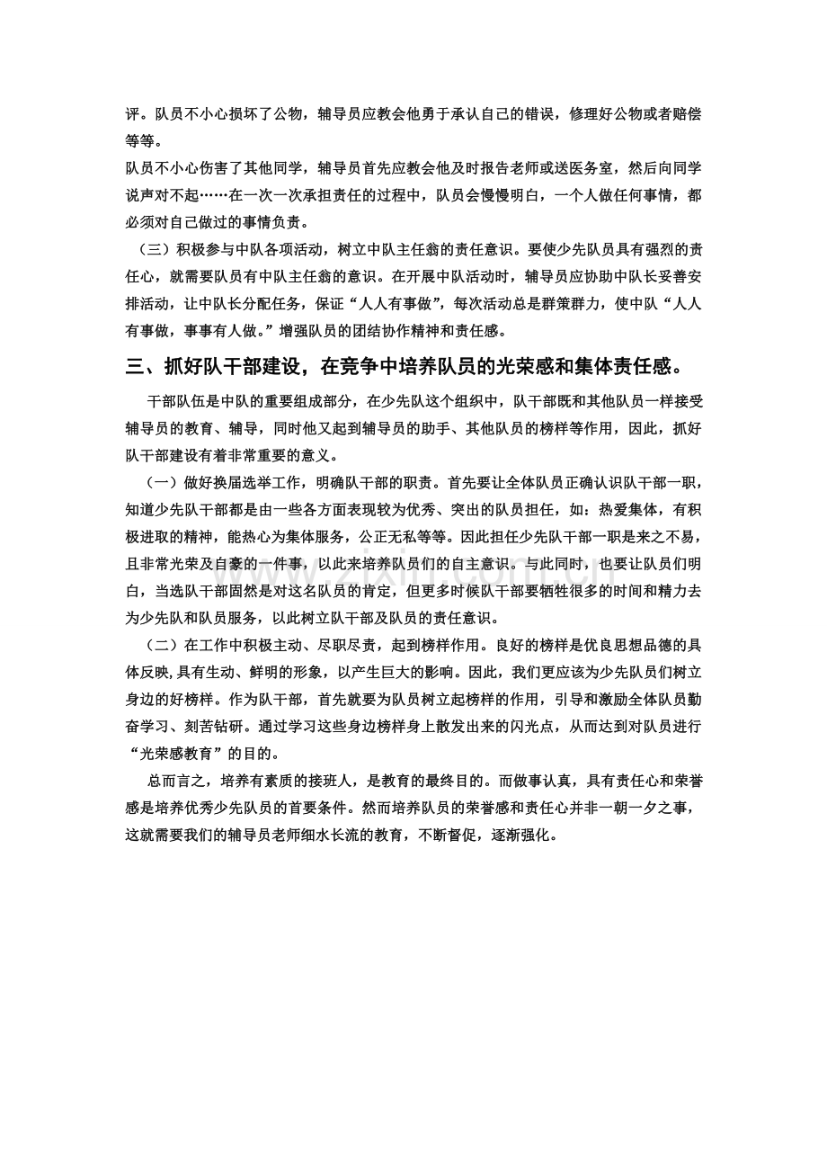 浅谈如何培养少先队员的荣誉感与责任心.doc_第3页