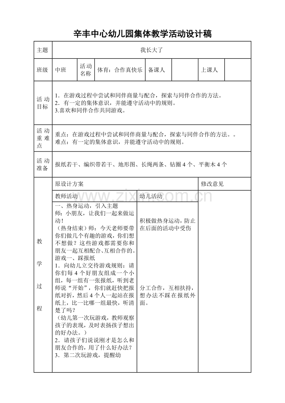 体育：合作真快乐.doc_第1页