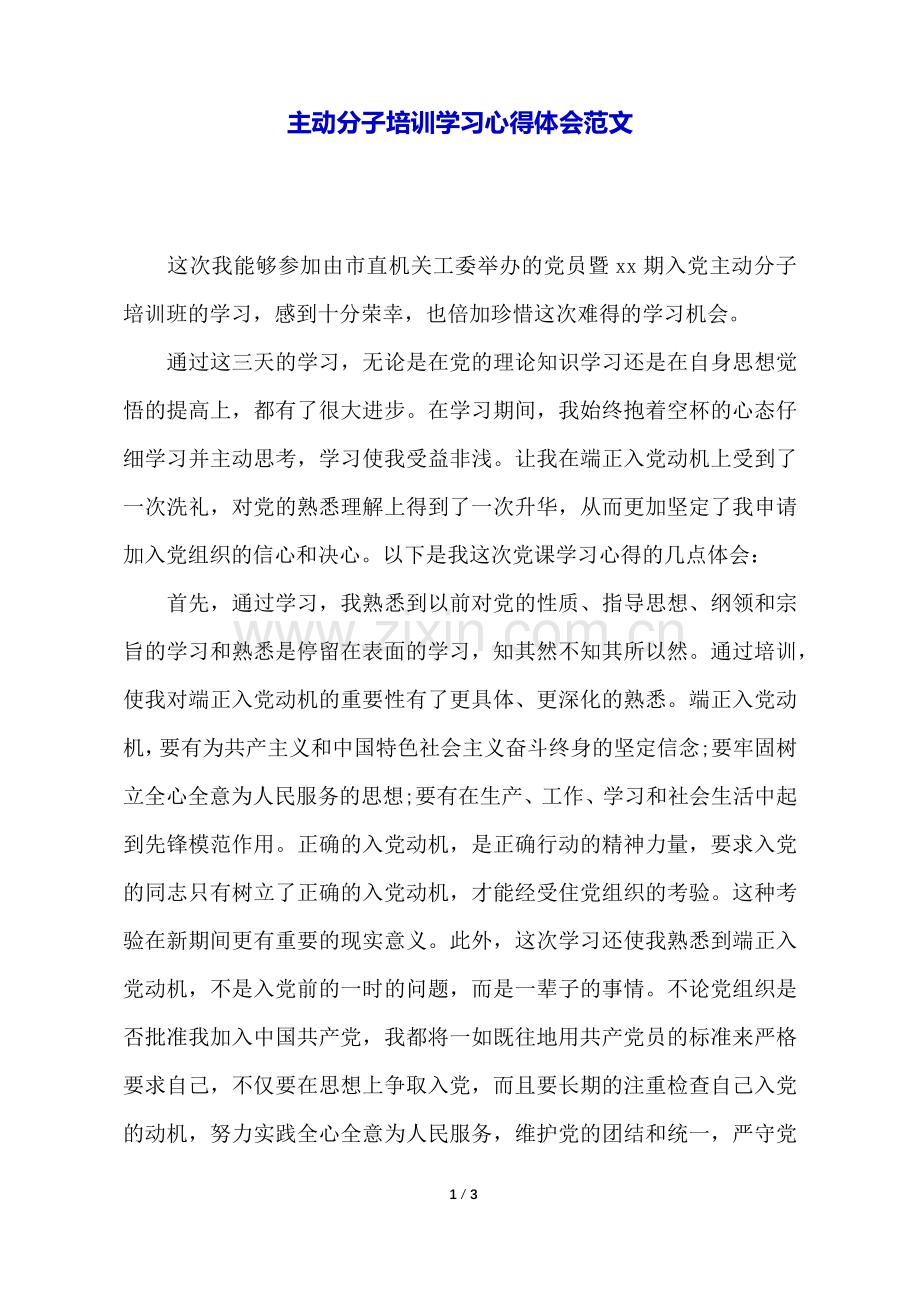 积极分子培训学习心得体会范文.docx_第1页