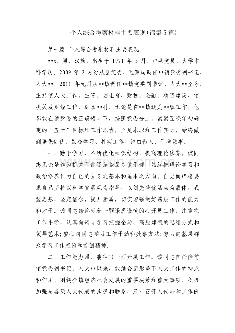 个人综合考察材料主要表现(锦集5篇).pdf_第1页