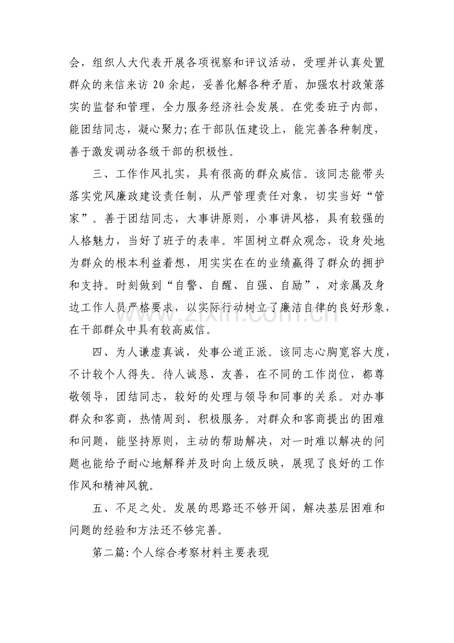 个人综合考察材料主要表现(锦集5篇).pdf_第2页