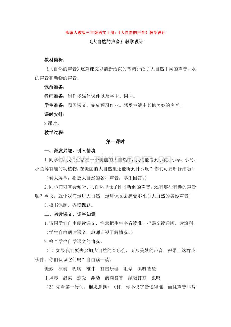 部编三年级语文上册：《大自然的声音》教学设计.doc_第1页