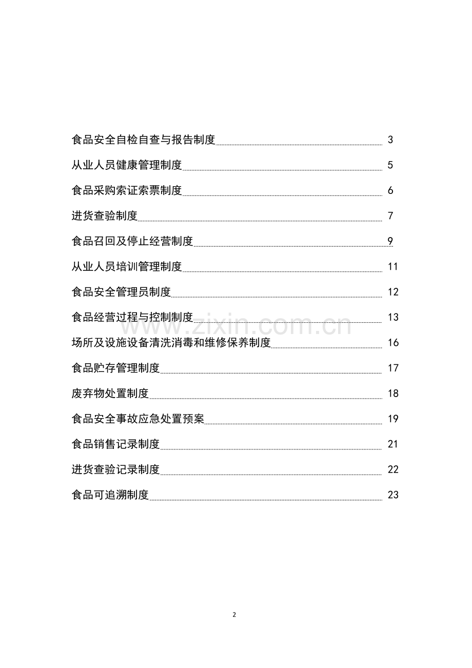 食品销售许可相关制度.doc_第2页