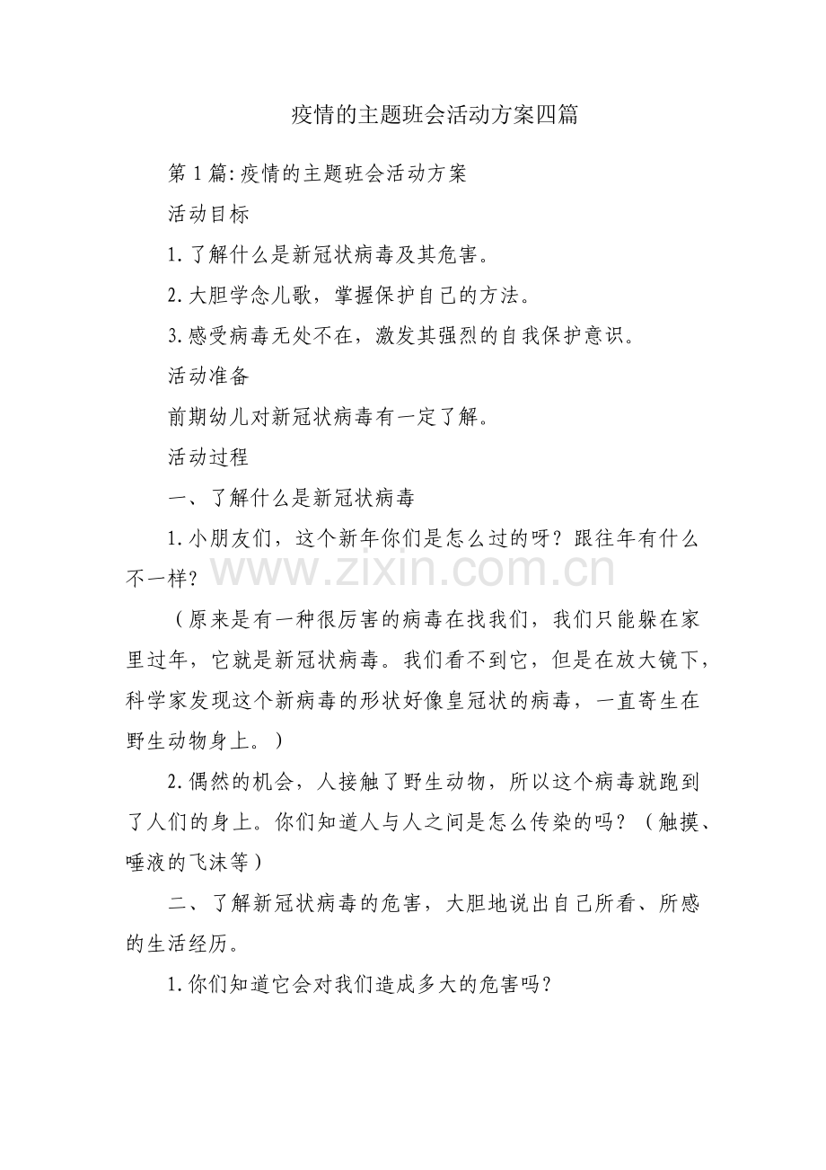 疫情的主题班会活动方案四篇.pdf_第1页