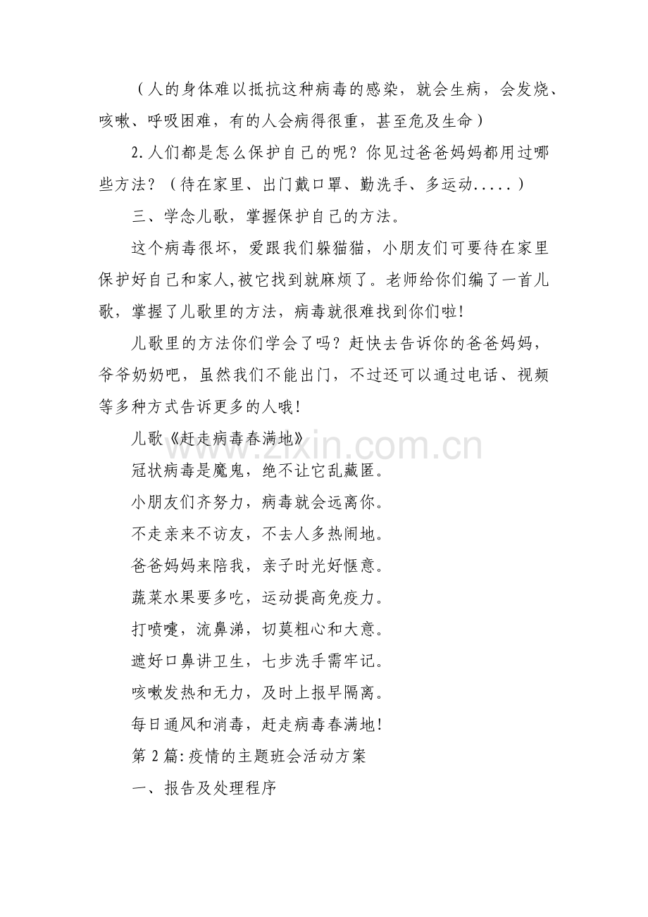 疫情的主题班会活动方案四篇.pdf_第2页