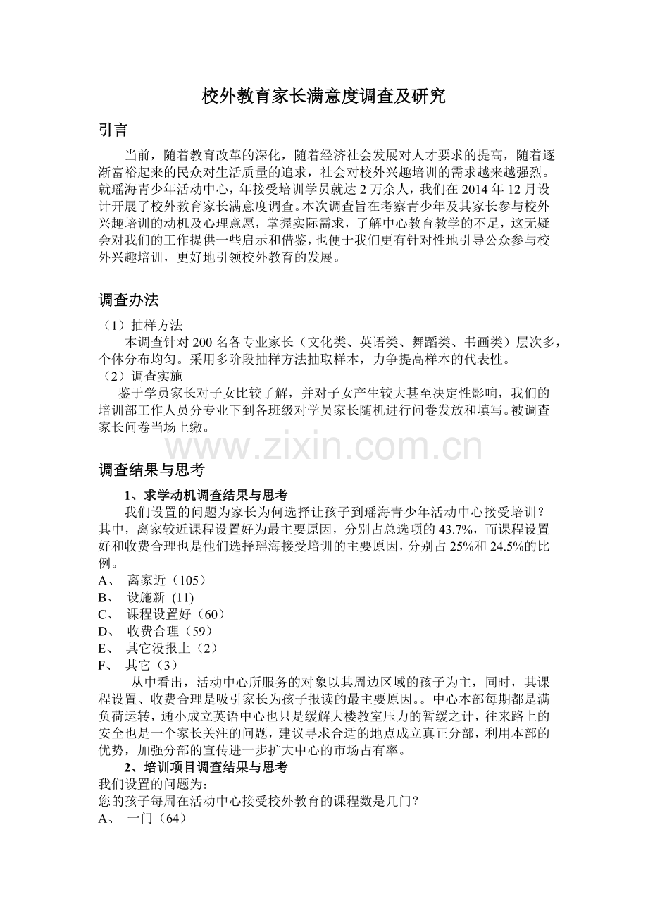 校外教育满意度调查分析.doc_第1页