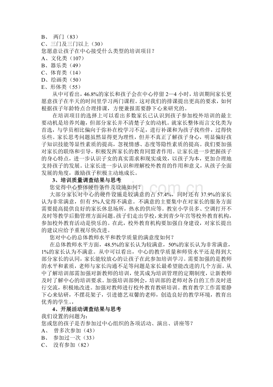 校外教育满意度调查分析.doc_第2页