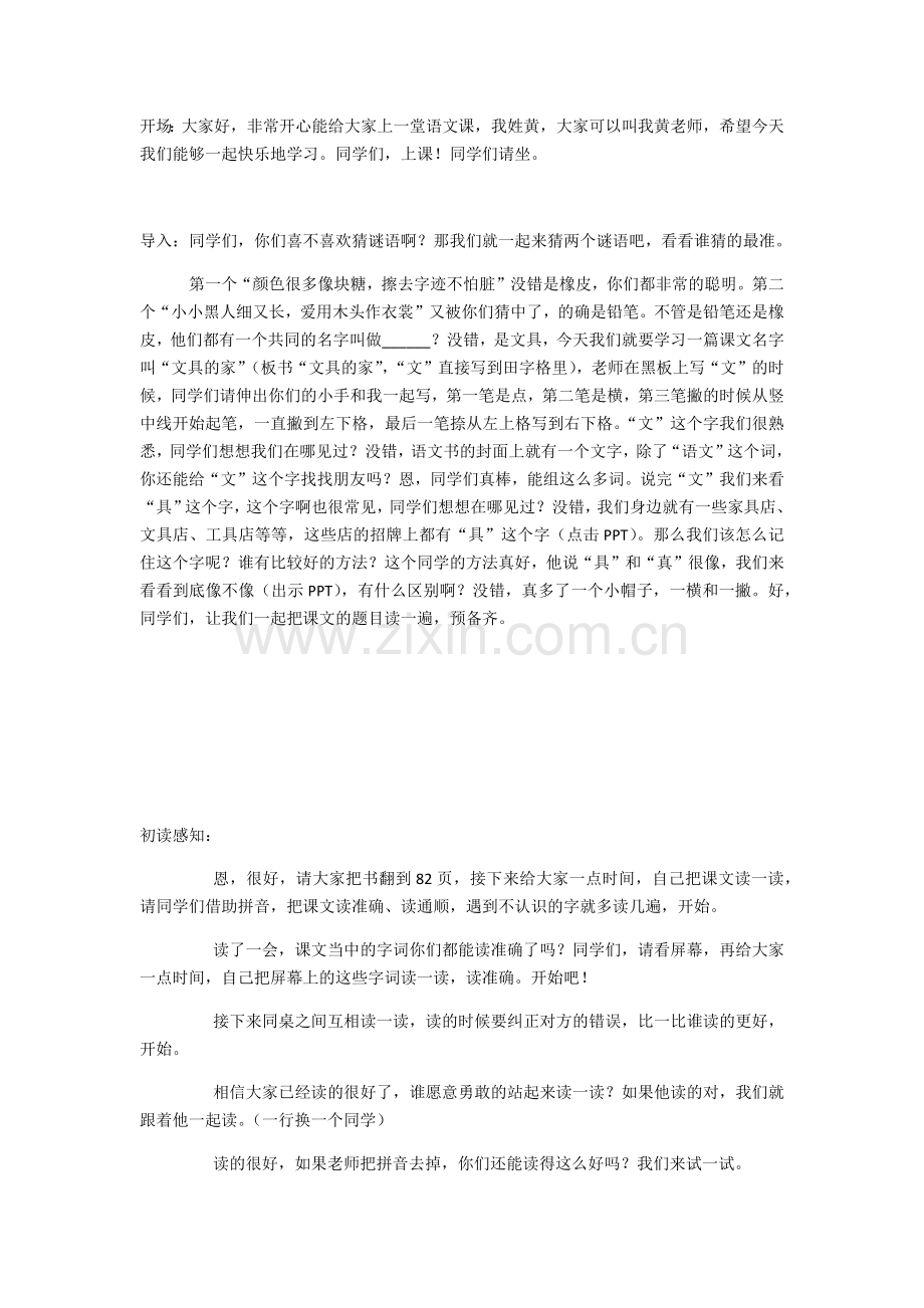 (部编)人教语文一年级下册文具的家.docx_第1页