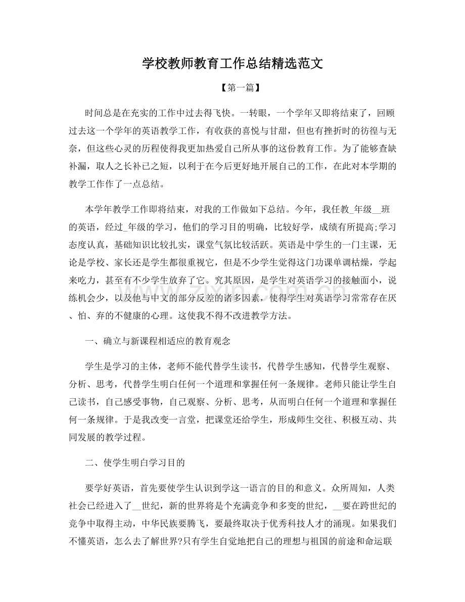 学校教师教育工作总结范文.docx_第1页