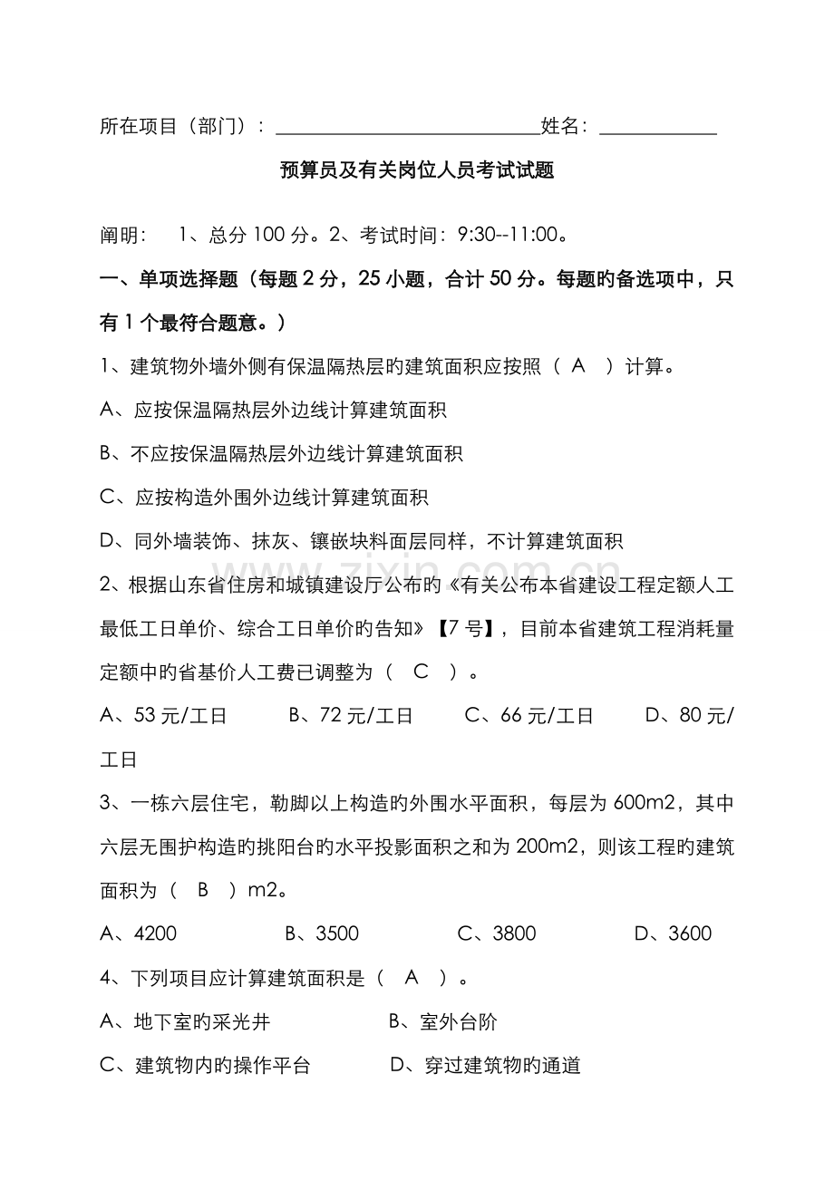 2022年建筑工程土建预算员考试试题及答案.doc_第1页