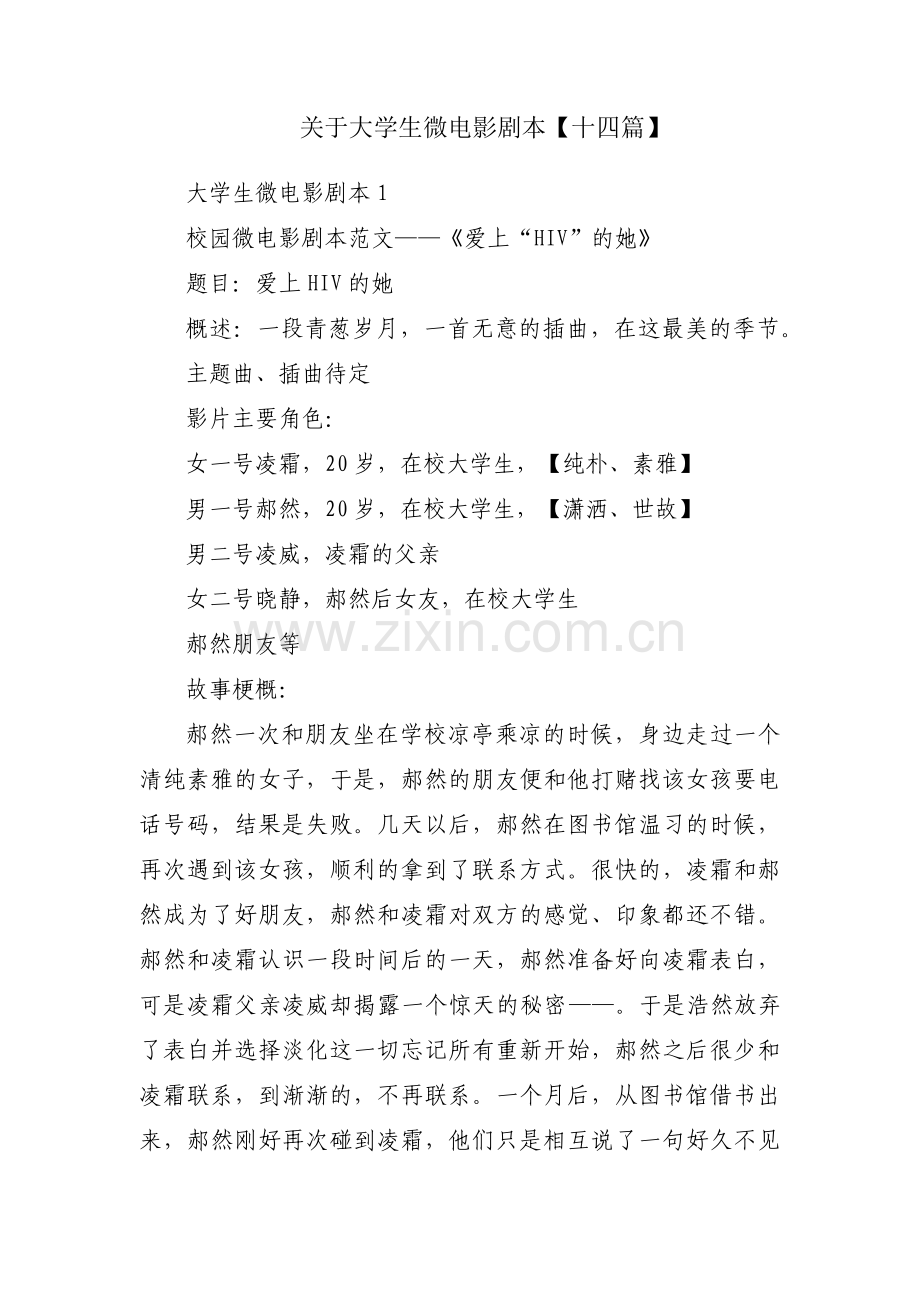 关于大学生微电影剧本【十四篇】.pdf_第1页