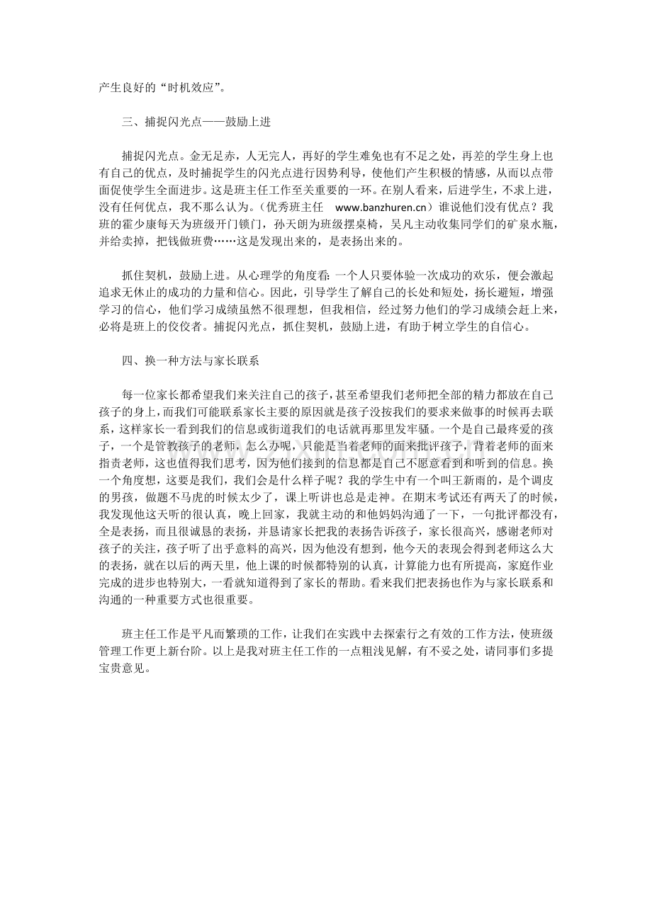 如何做一名优秀的小学班主任.docx_第2页