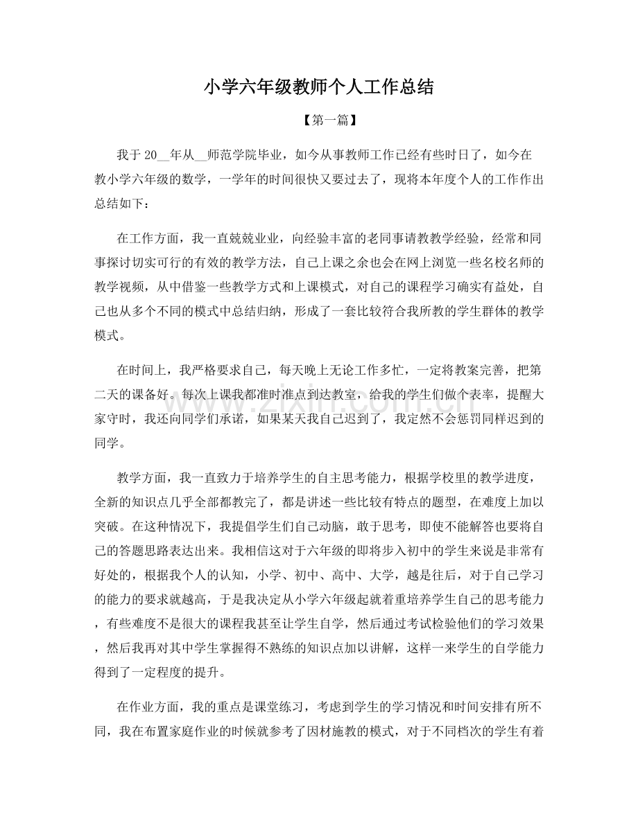 小学六年级教师个人工作总结.docx_第1页