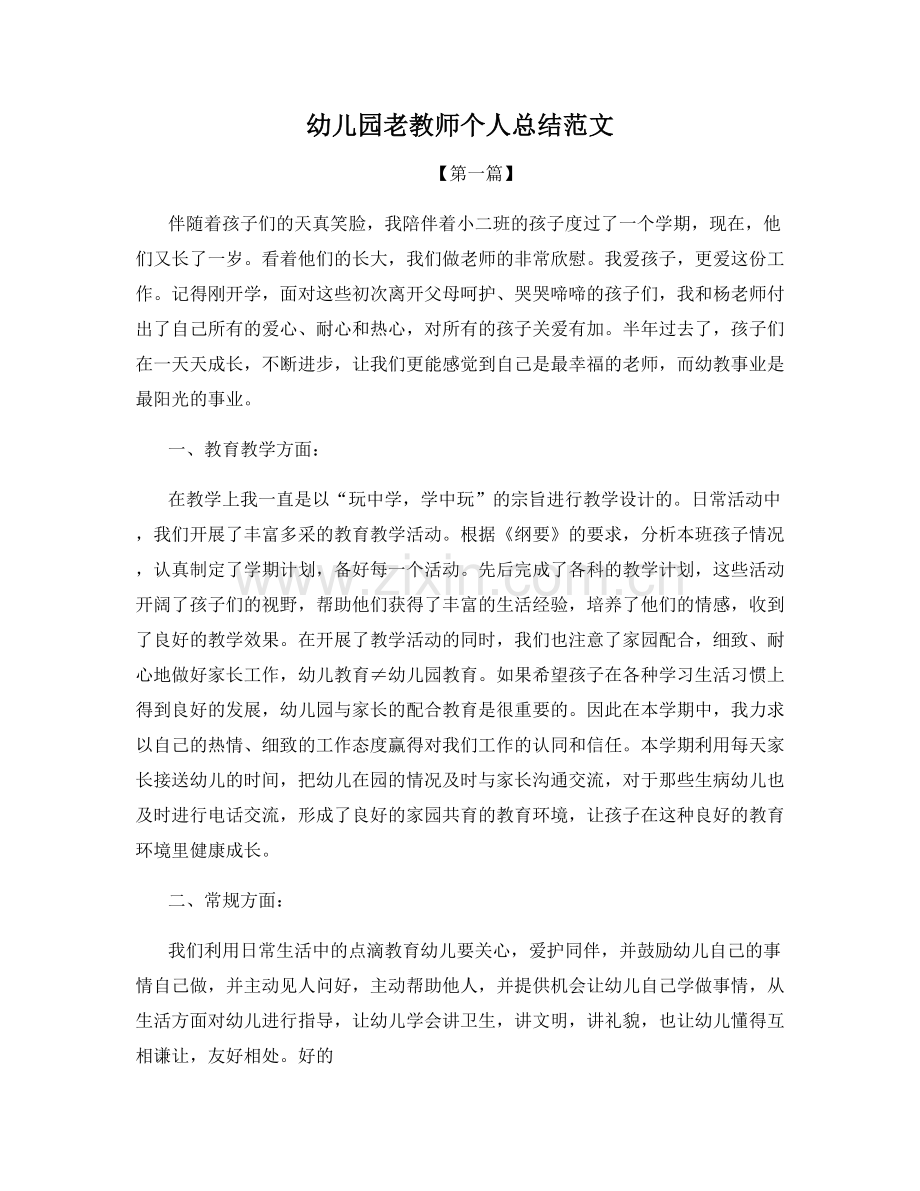 幼儿园老教师个人总结范文.docx_第1页