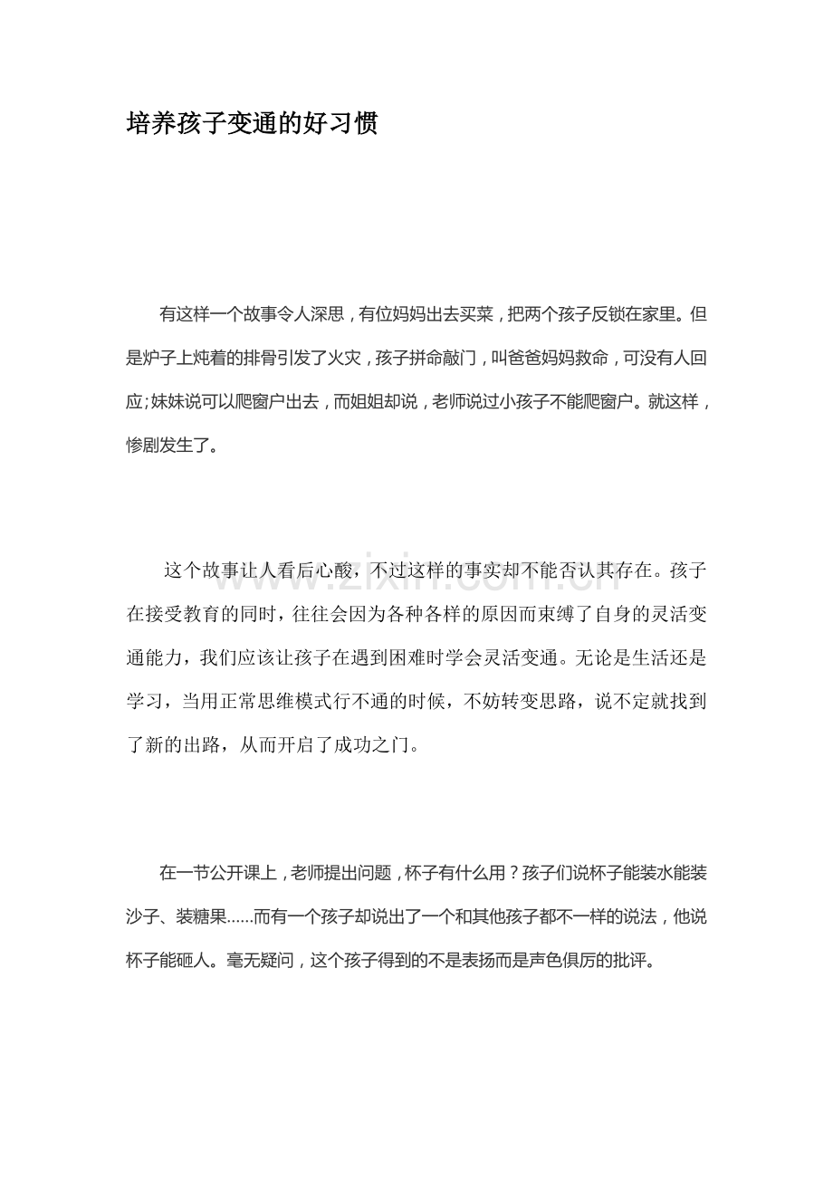 培养孩子变通的好习惯.doc_第1页