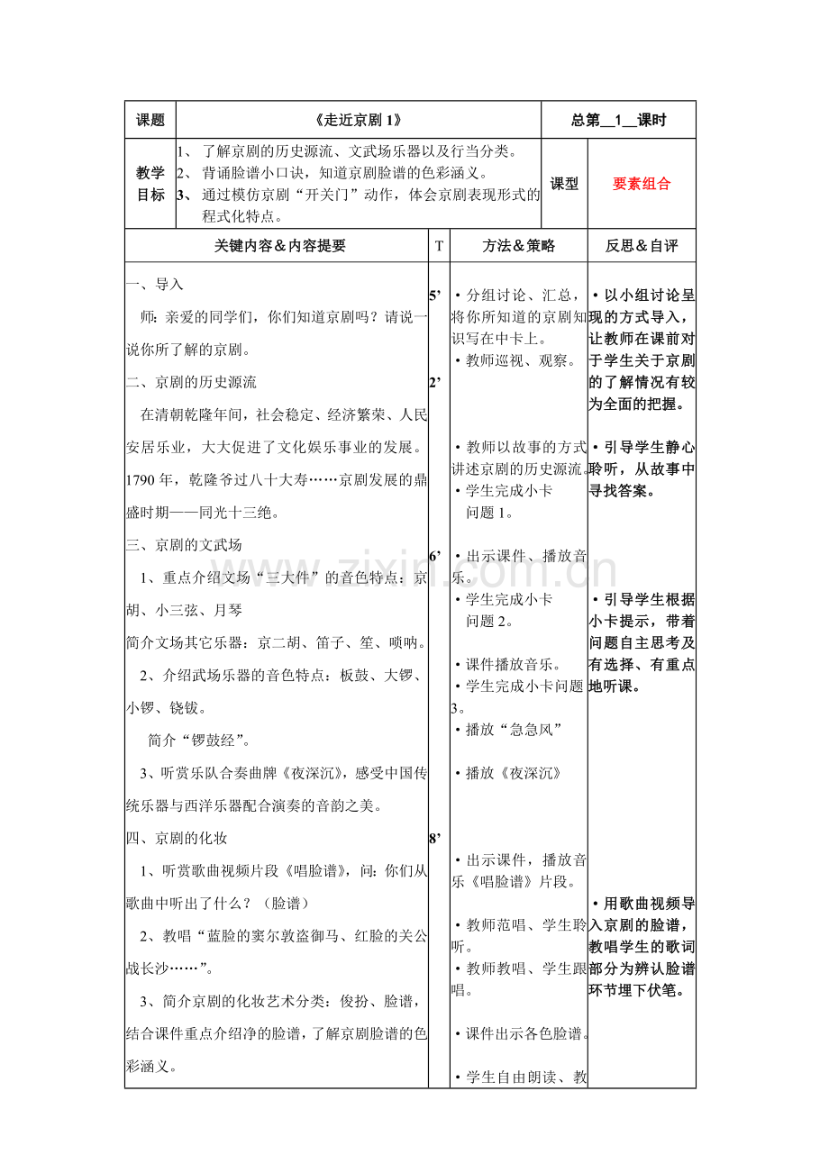 走近京剧教案.doc_第1页