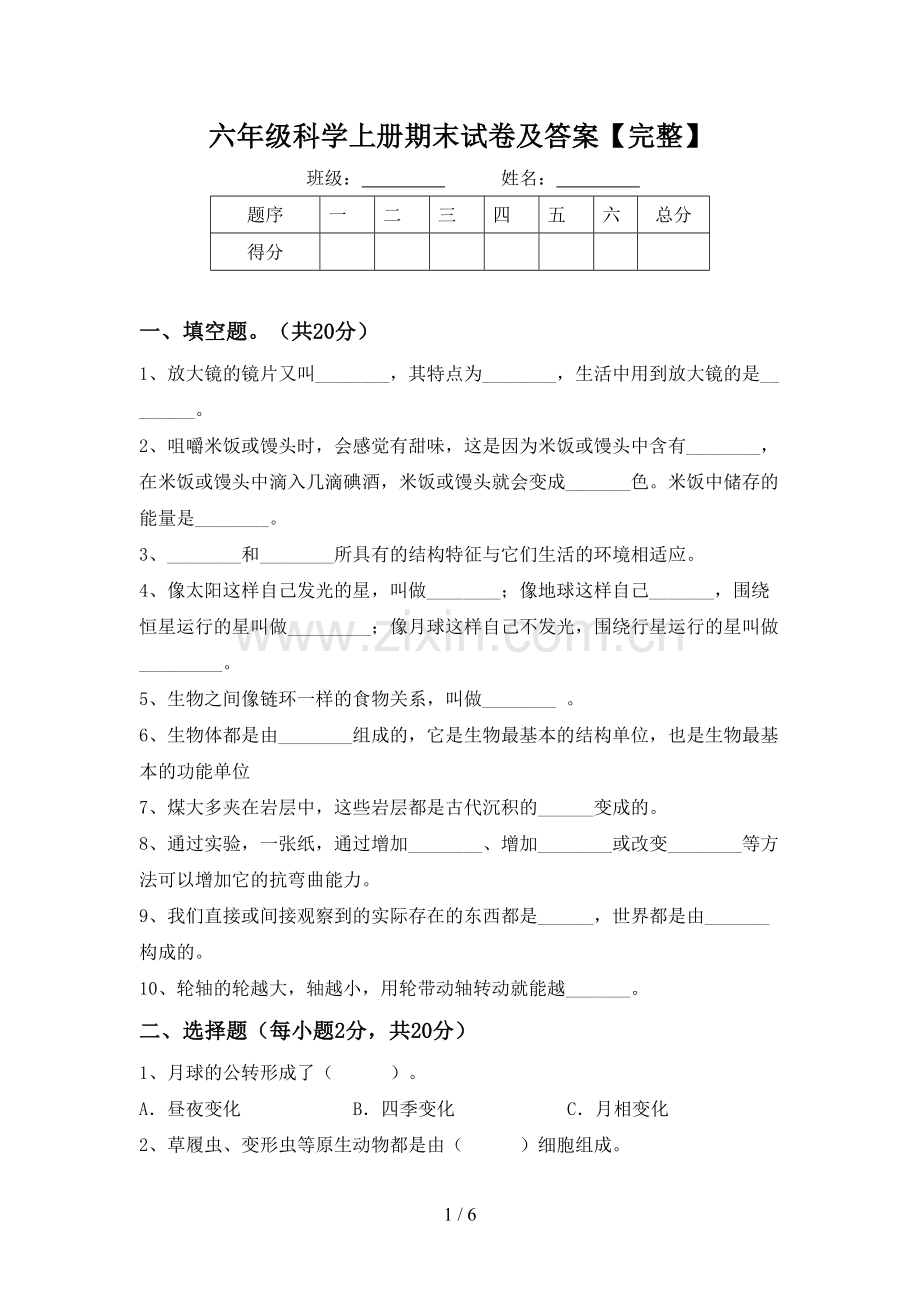 六年级科学上册期末试卷及答案.doc_第1页