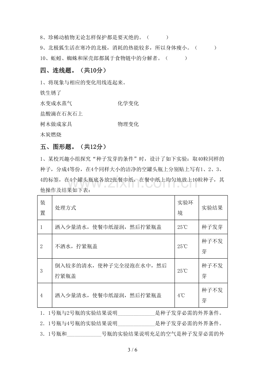 六年级科学上册期末试卷及答案.doc_第3页