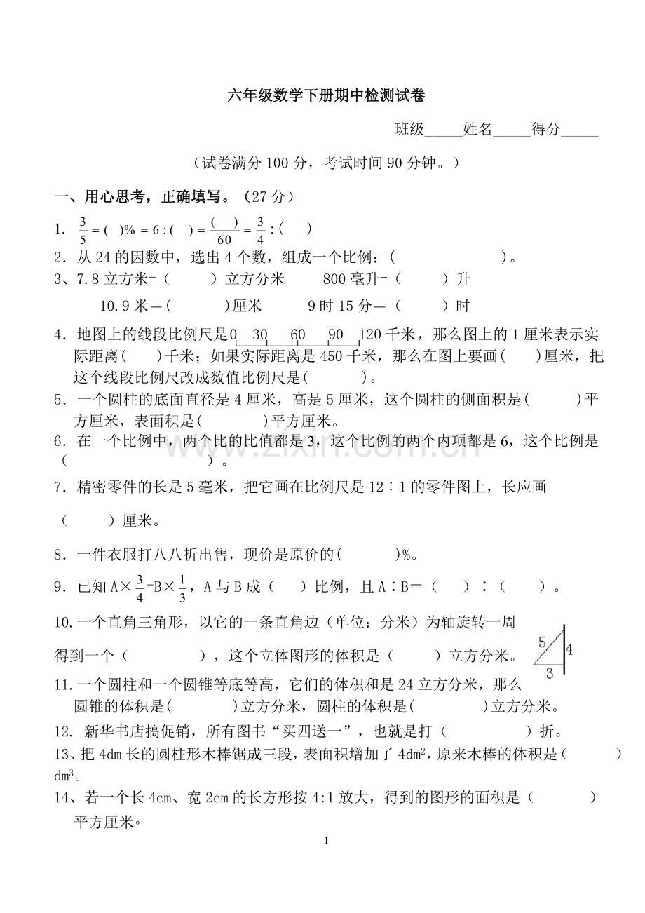 六年级数学下册期中检测试卷(正式).doc_第1页