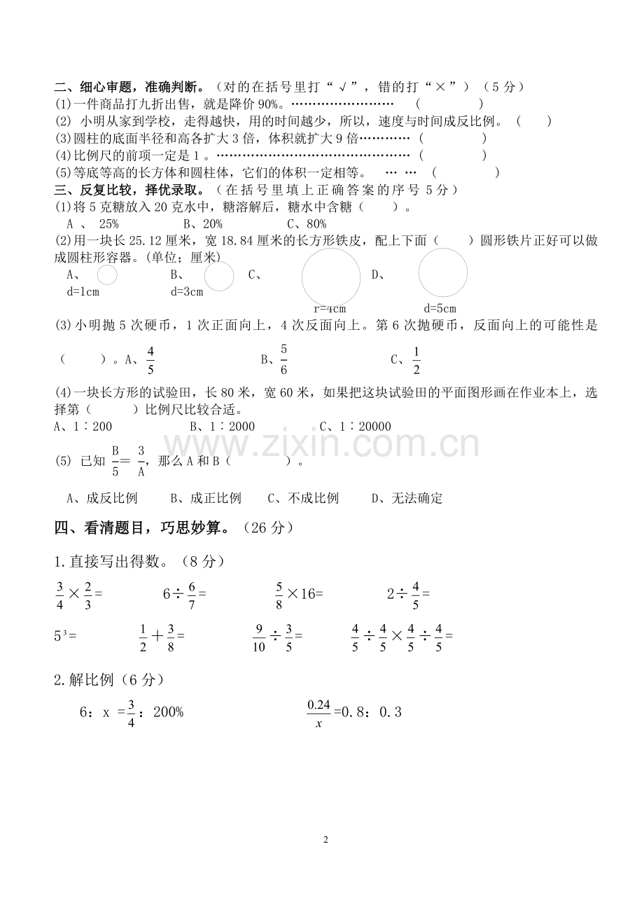 六年级数学下册期中检测试卷(正式).doc_第2页