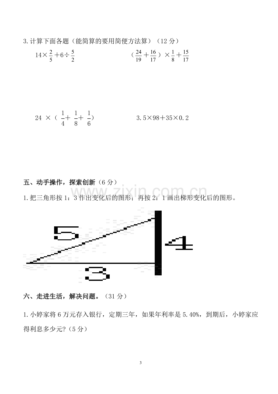 六年级数学下册期中检测试卷(正式).doc_第3页