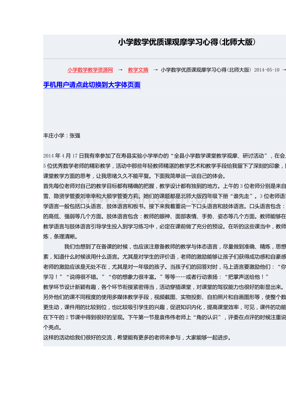 小学数学优质课观摩学习心得.docx_第1页