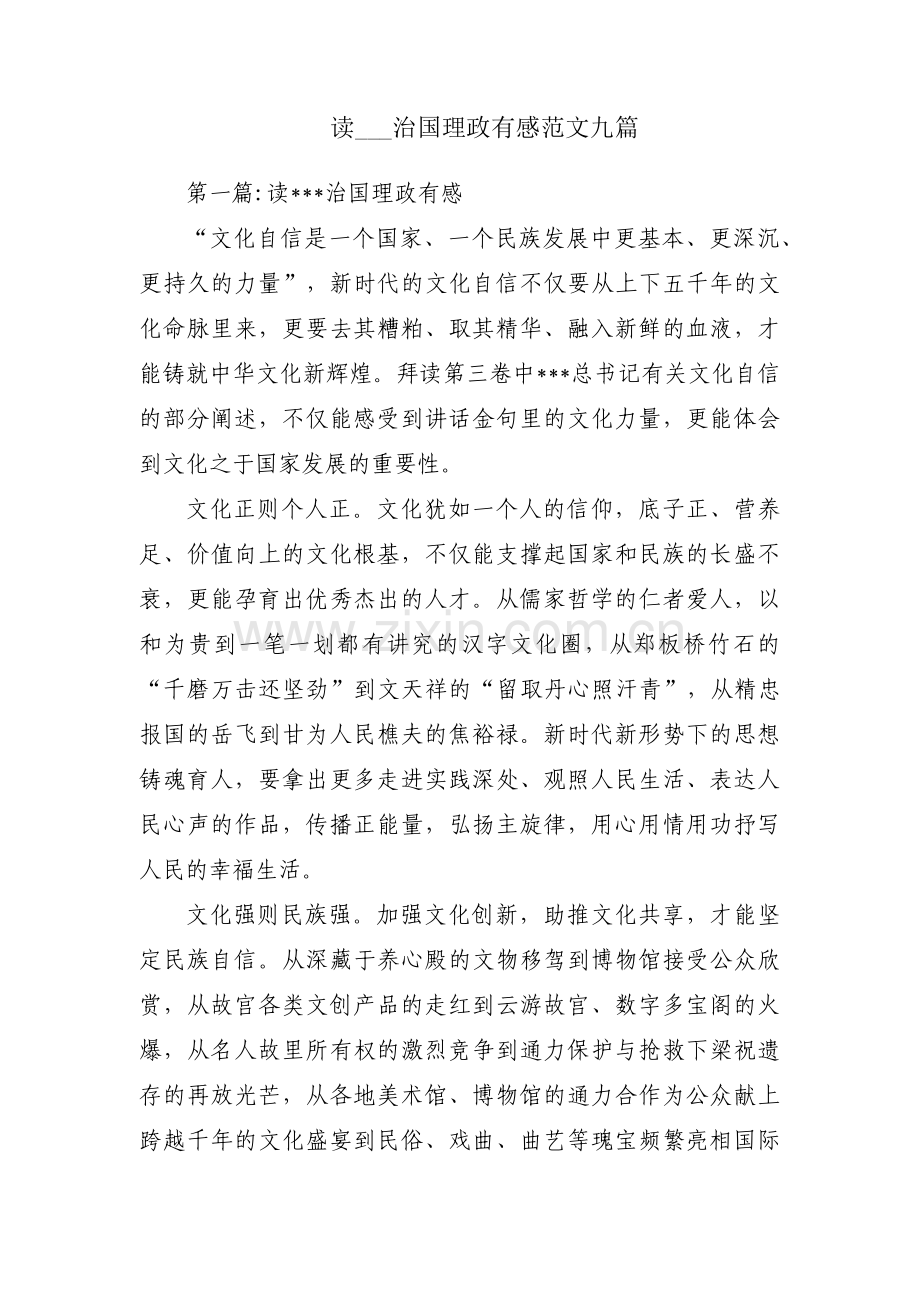 读___治国理政有感范文九篇.pdf_第1页