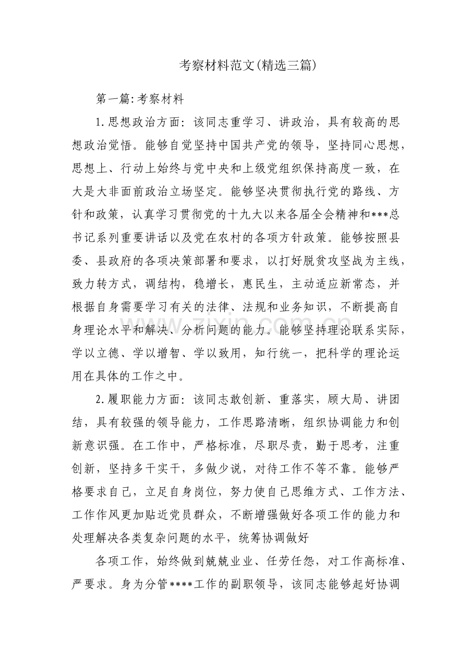 考察材料范文(三篇).pdf_第1页