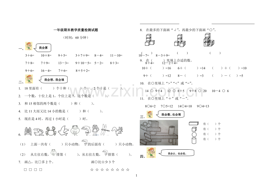 人教版小学数学一年级期末教学质量检测.doc_第1页