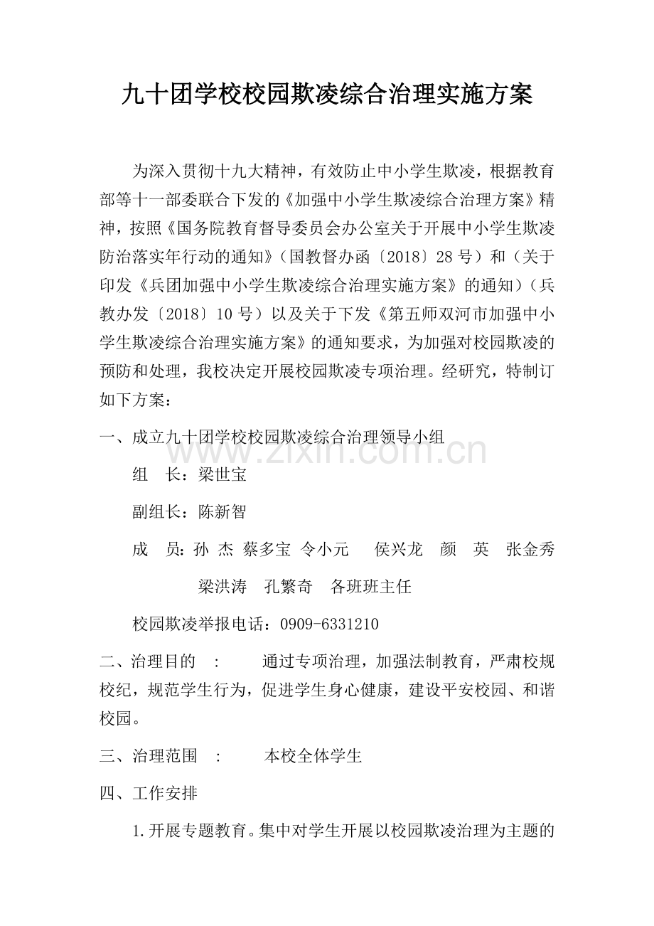 九十团学校校园欺凌治理实施方案.docx_第1页