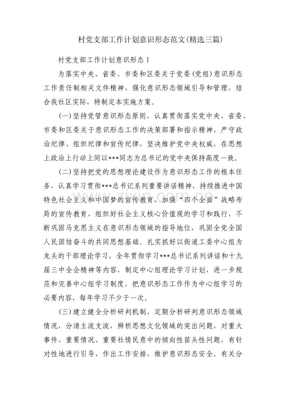 村党支部工作计划意识形态范文(三篇).pdf_第1页