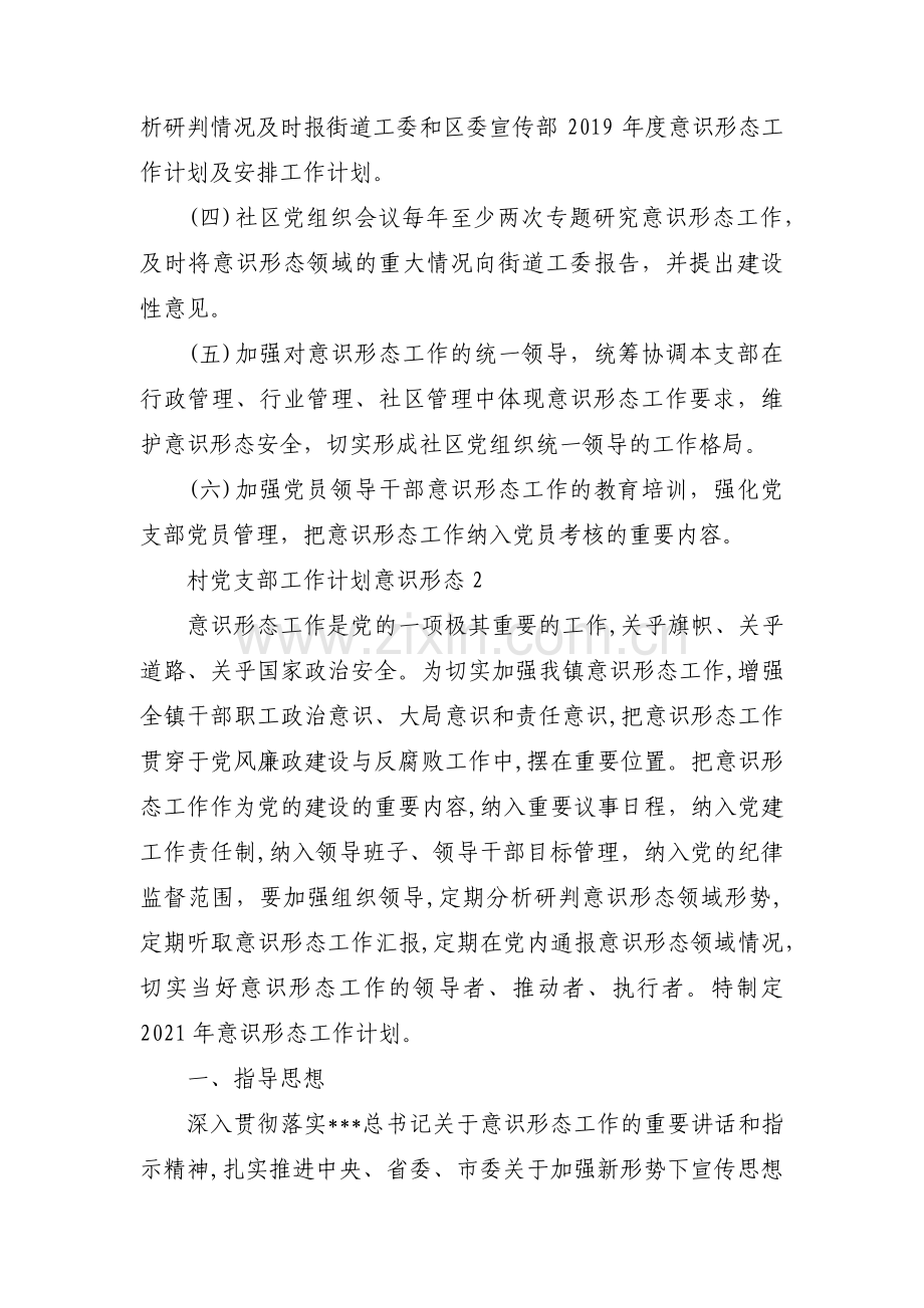 村党支部工作计划意识形态范文(三篇).pdf_第2页