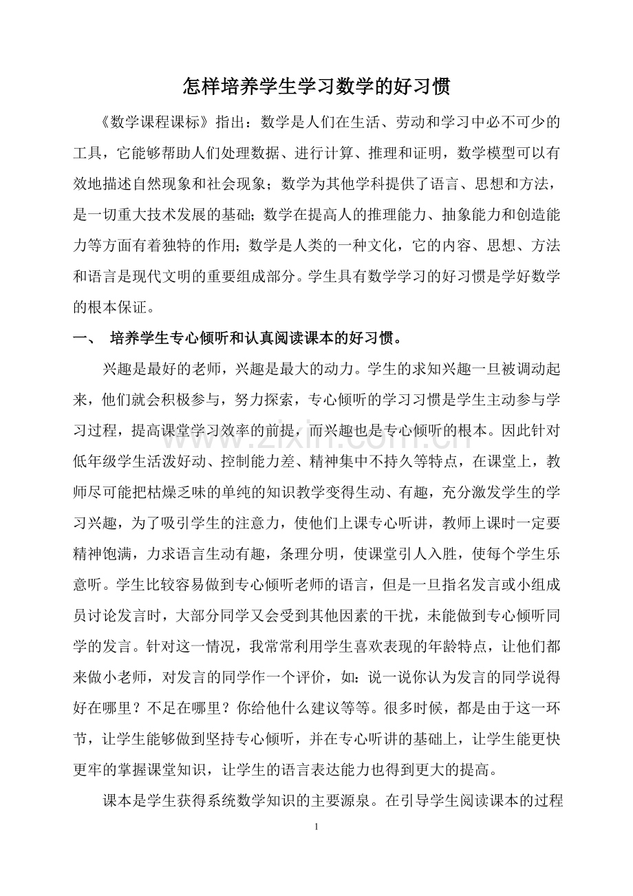 怎样培养学生学习数学的好习惯.doc_第1页