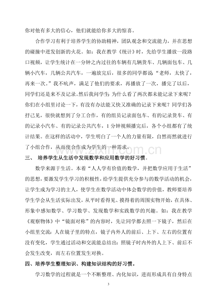 怎样培养学生学习数学的好习惯.doc_第3页