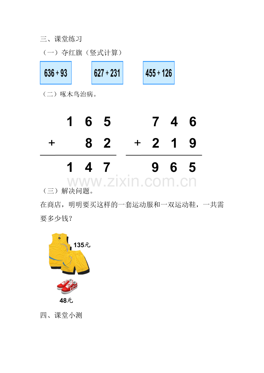 小学数学人教三年级万以内加法(二)课堂练习和课堂小测.docx_第1页