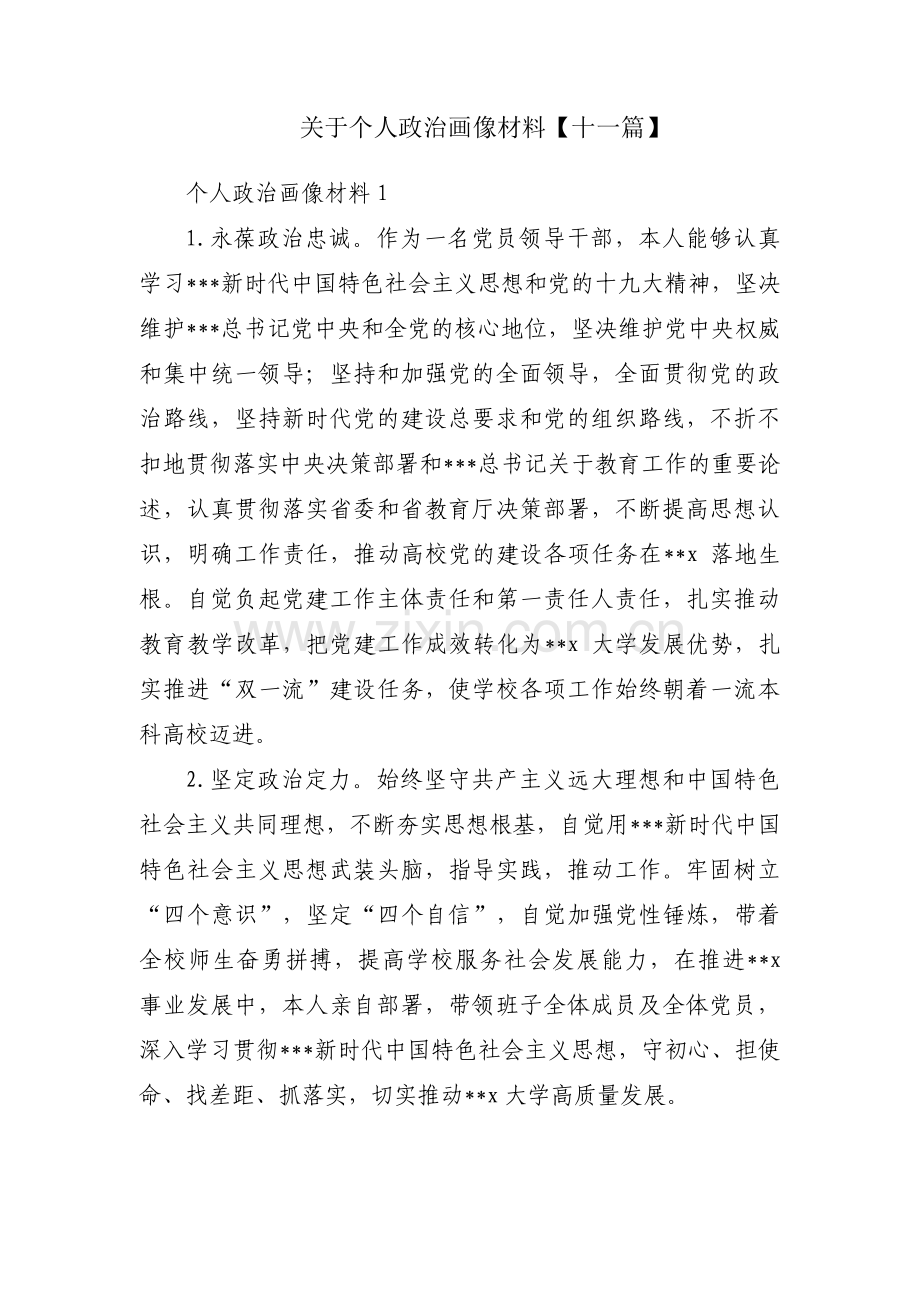 关于个人政治画像材料【十一篇】.pdf_第1页