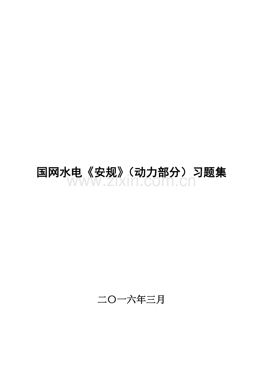 国网水电《安规》考试题库-及参考答案--动力部分备考资料.doc_第1页