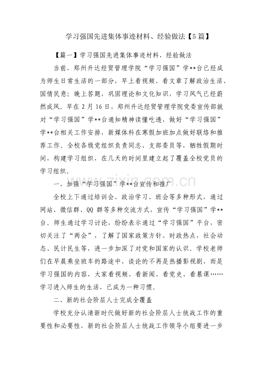 学习强国先进集体事迹材料、经验做法【5篇】.pdf_第1页