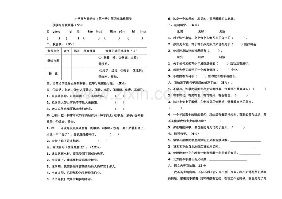 五年级语文（下）第四单元测试卷.doc_第1页