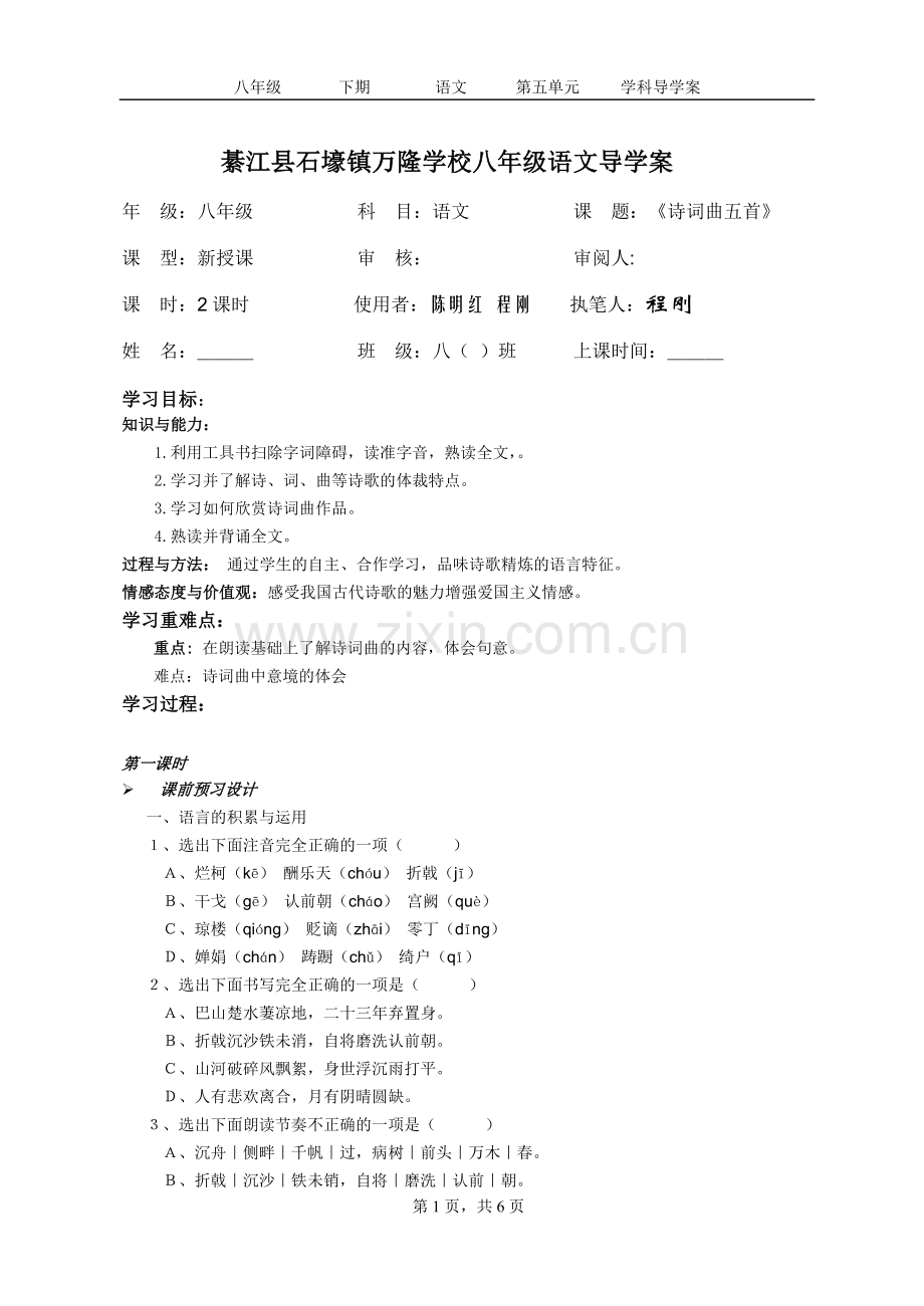 诗词曲五首导学案.doc_第1页