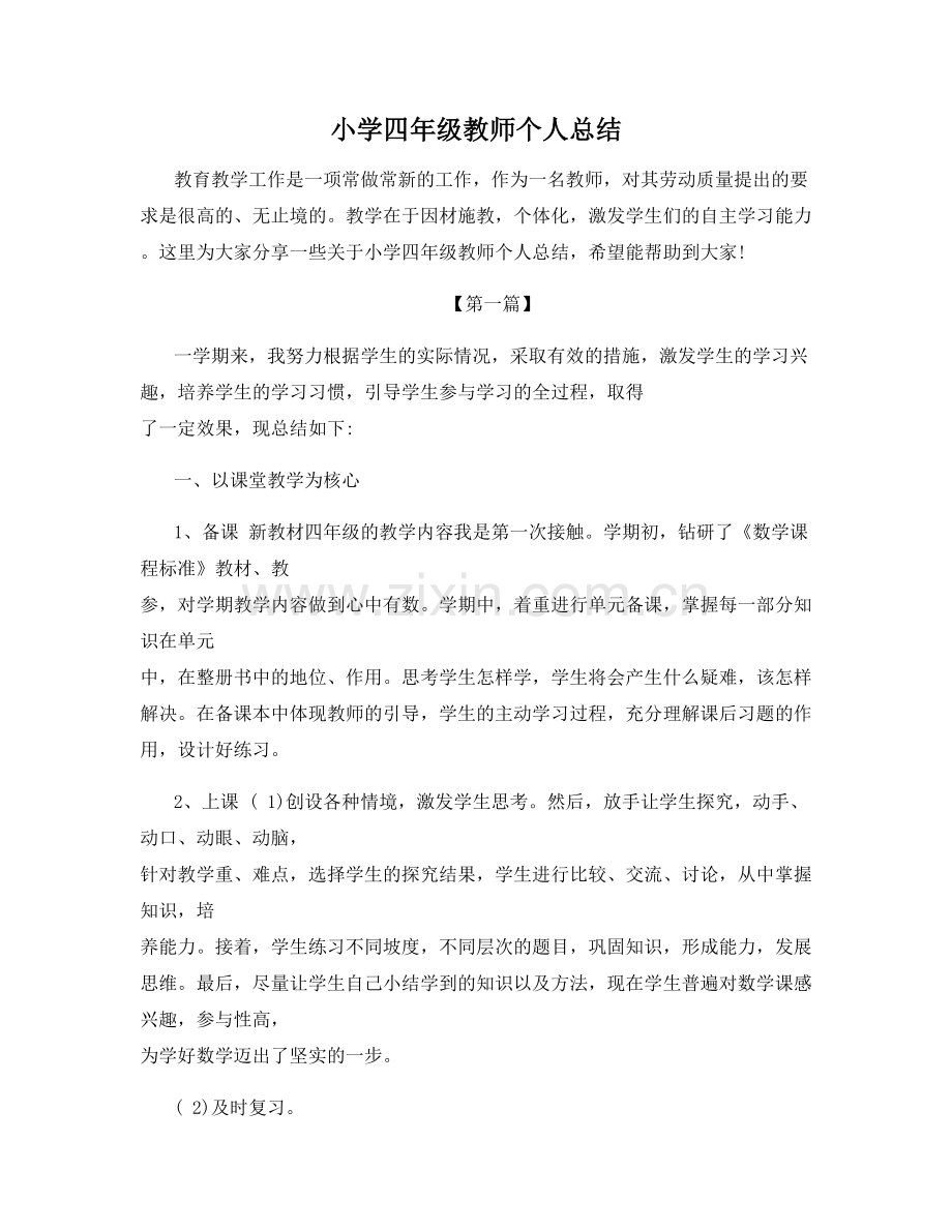 小学四年级教师个人总结.docx_第1页